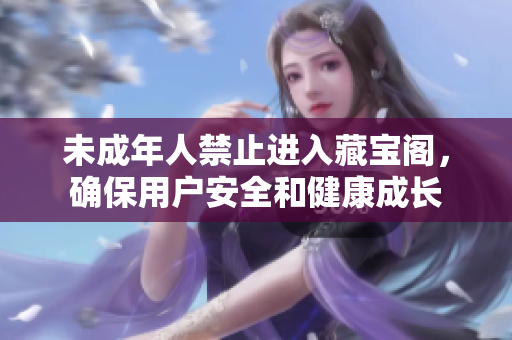 未成年人禁止进入藏宝阁，确保用户安全和健康成长