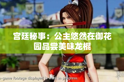 宫廷秘事：公主悠然在御花园品尝美味龙棍