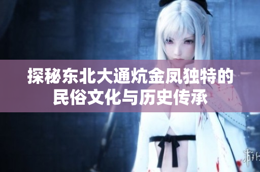 探秘东北大通炕金凤独特的民俗文化与历史传承