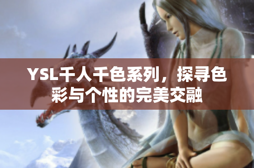 YSL千人千色系列，探寻色彩与个性的完美交融