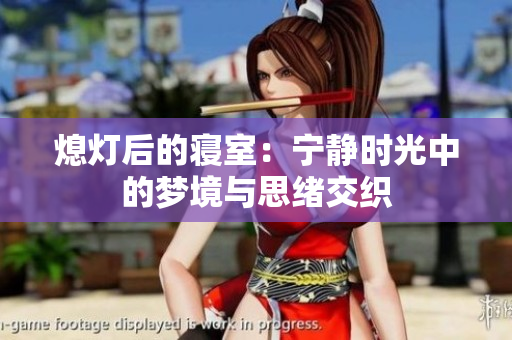 熄灯后的寝室：宁静时光中的梦境与思绪交织