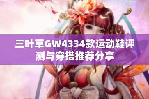 三叶草GW4334款运动鞋评测与穿搭推荐分享