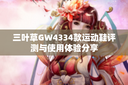 三叶草GW4334款运动鞋评测与使用体验分享