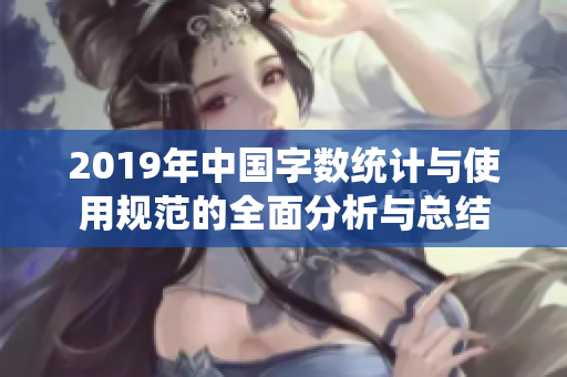 2019年中国字数统计与使用规范的全面分析与总结