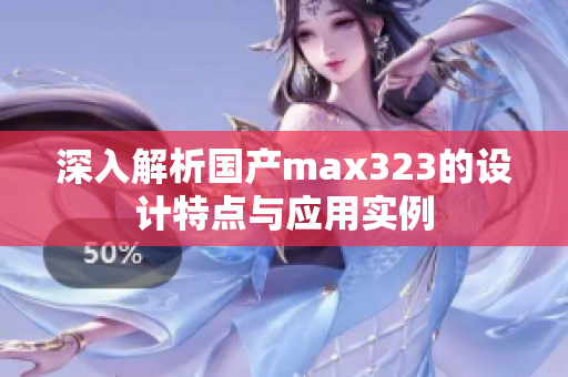 深入解析国产max323的设计特点与应用实例
