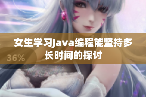 女生学习Java编程能坚持多长时间的探讨