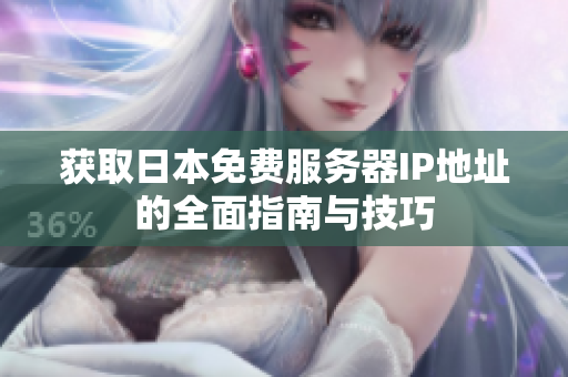 获取日本免费服务器IP地址的全面指南与技巧
