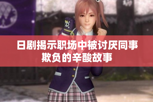 日剧揭示职场中被讨厌同事欺负的辛酸故事