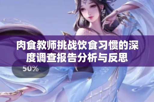肉食教师挑战饮食习惯的深度调查报告分析与反思