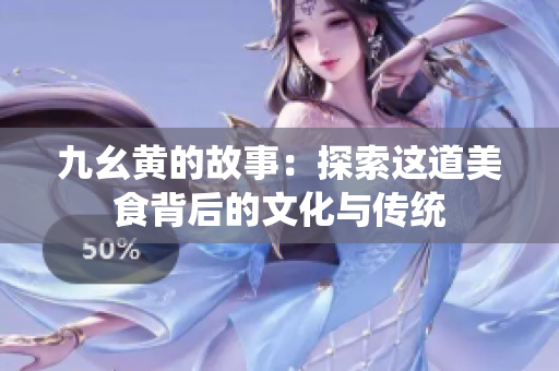 九幺黄的故事：探索这道美食背后的文化与传统
