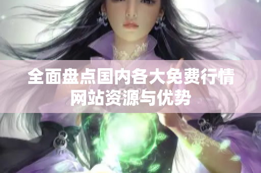 全面盘点国内各大免费行情网站资源与优势