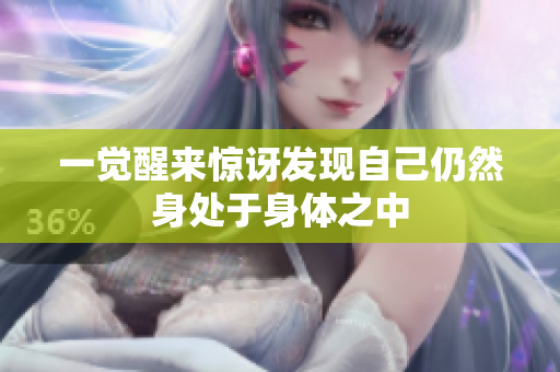 一觉醒来惊讶发现自己仍然身处于身体之中