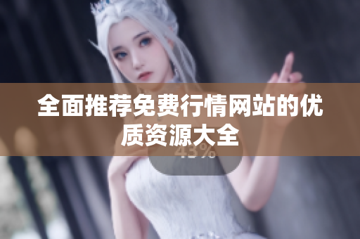 全面推荐免费行情网站的优质资源大全