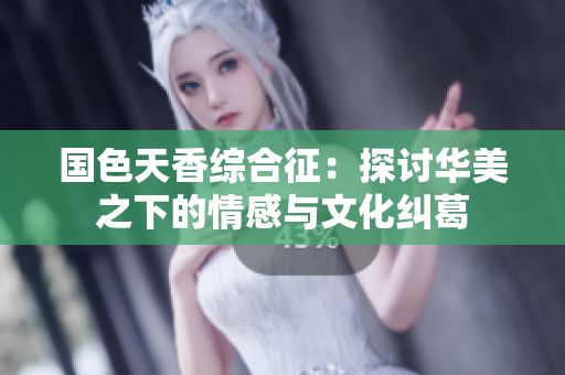 国色天香综合征：探讨华美之下的情感与文化纠葛