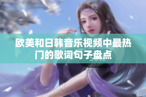 欧美和日韩音乐视频中最热门的歌词句子盘点