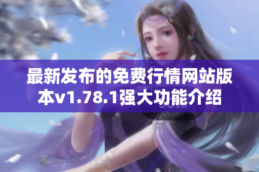 最新发布的免费行情网站版本v1.78.1强大功能介绍