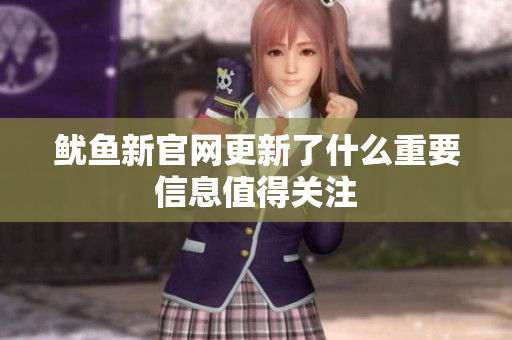 鱿鱼新官网更新了什么重要信息值得关注