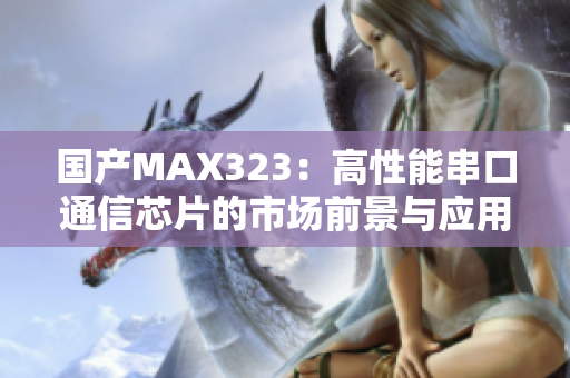 国产MAX323：高性能串口通信芯片的市场前景与应用分析