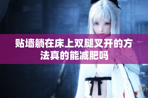贴墙躺在床上双腿叉开的方法真的能减肥吗
