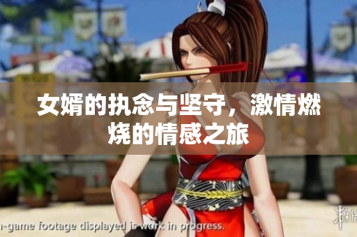 女婿的执念与坚守，激情燃烧的情感之旅