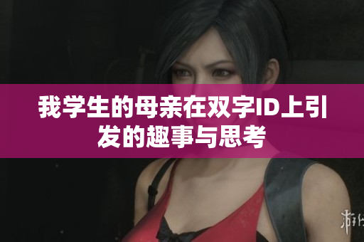 我学生的母亲在双字ID上引发的趣事与思考