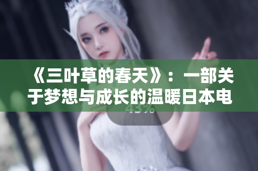 《三叶草的春天》：一部关于梦想与成长的温暖日本电影感悟