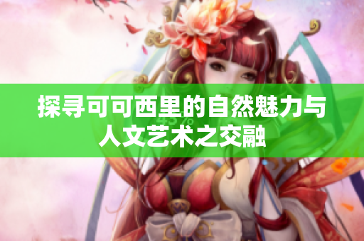 探寻可可西里的自然魅力与人文艺术之交融