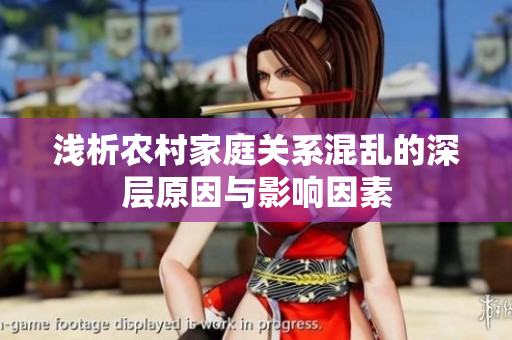 浅析农村家庭关系混乱的深层原因与影响因素