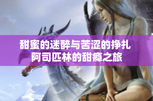 甜蜜的迷醉与苦涩的挣扎 阿司匹林的甜瘾之旅