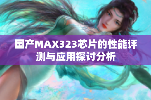国产MAX323芯片的性能评测与应用探讨分析