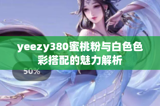 yeezy380蜜桃粉与白色色彩搭配的魅力解析