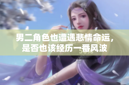 男二角色也遭遇悲情命运，是否也该经历一番风波