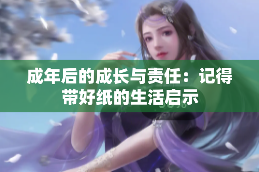 成年后的成长与责任：记得带好纸的生活启示