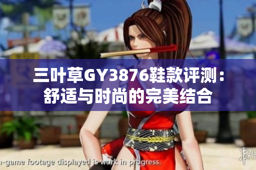 三叶草GY3876鞋款评测：舒适与时尚的完美结合