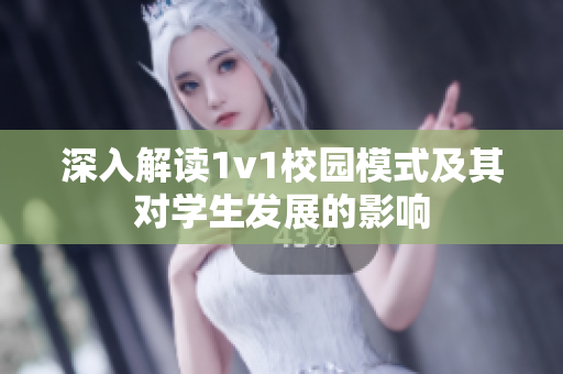 深入解读1v1校园模式及其对学生发展的影响