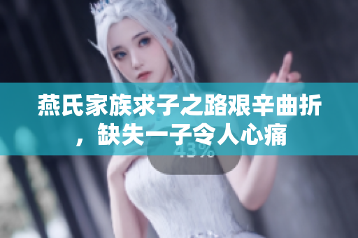 燕氏家族求子之路艰辛曲折，缺失一子令人心痛