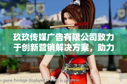 玖玖传媒广告有限公司致力于创新营销解决方案，助力品牌发展