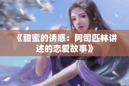 《甜蜜的诱惑：阿司匹林讲述的恋爱故事》