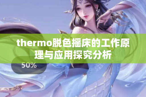 thermo脱色摇床的工作原理与应用探究分析