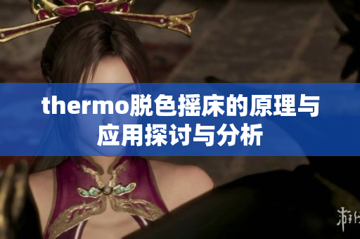 thermo脱色摇床的原理与应用探讨与分析