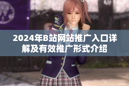 2024年B站网站推广入口详解及有效推广形式介绍