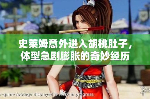 史莱姆意外进入胡桃肚子，体型急剧膨胀的奇妙经历