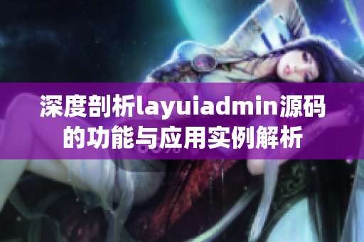深度剖析layuiadmin源码的功能与应用实例解析