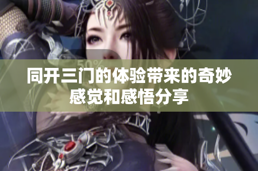 同开三门的体验带来的奇妙感觉和感悟分享