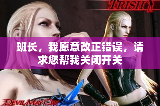 班长，我愿意改正错误，请求您帮我关闭开关