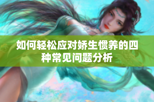 如何轻松应对娇生惯养的四种常见问题分析
