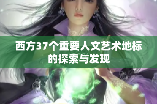 西方37个重要人文艺术地标的探索与发现