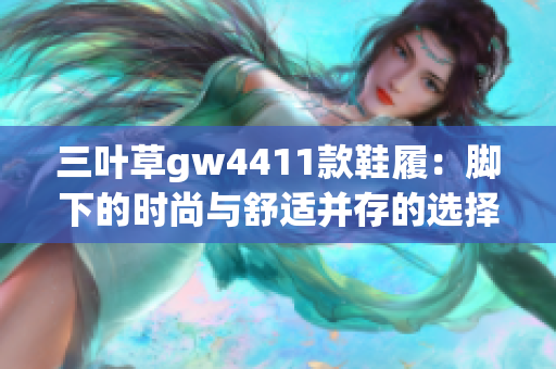 三叶草gw4411款鞋履：脚下的时尚与舒适并存的选择
