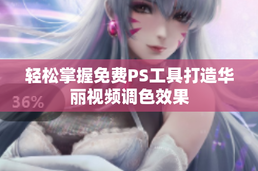 轻松掌握免费PS工具打造华丽视频调色效果