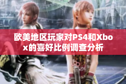 欧美地区玩家对PS4和Xbox的喜好比例调查分析